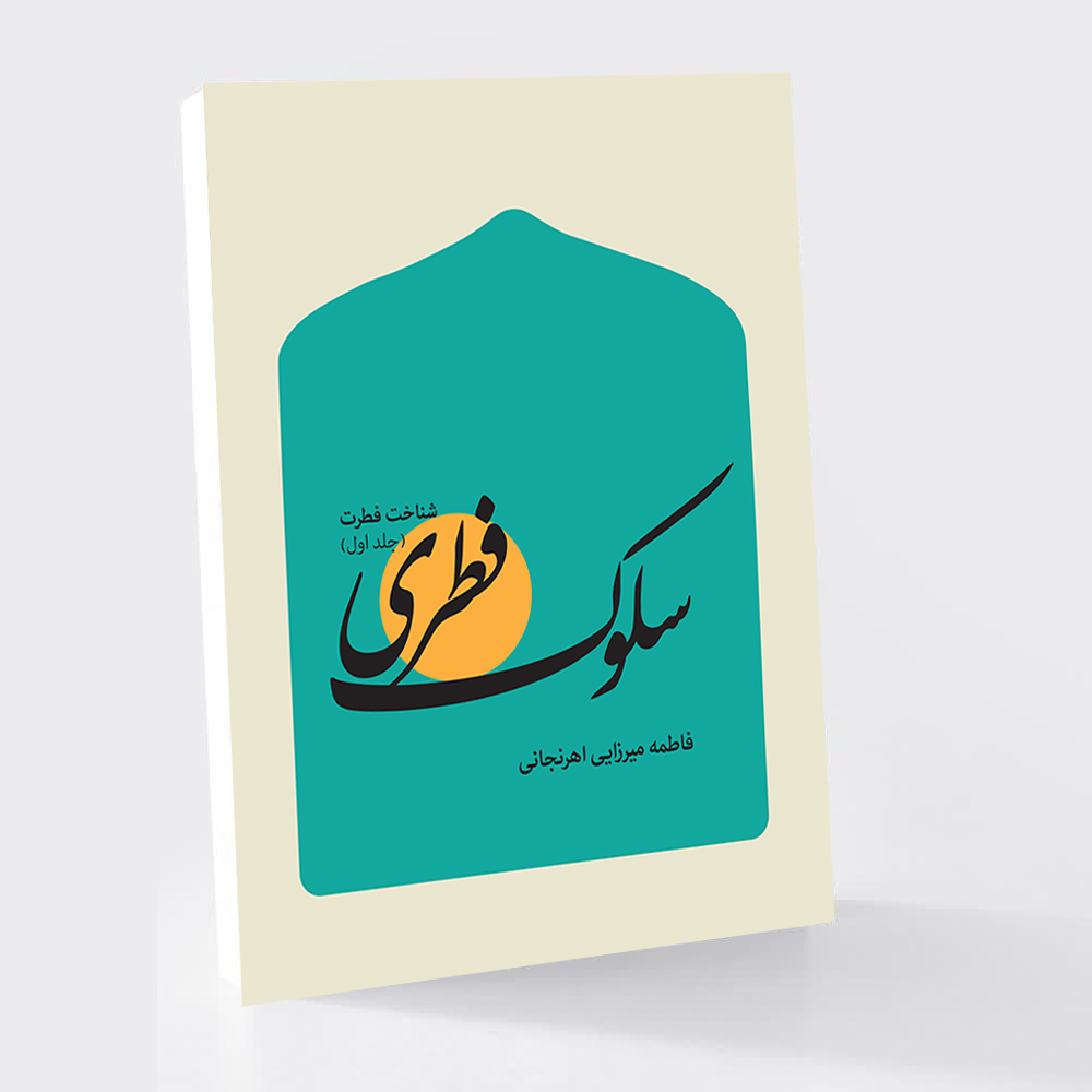 سلوک فطری (جلد اول)